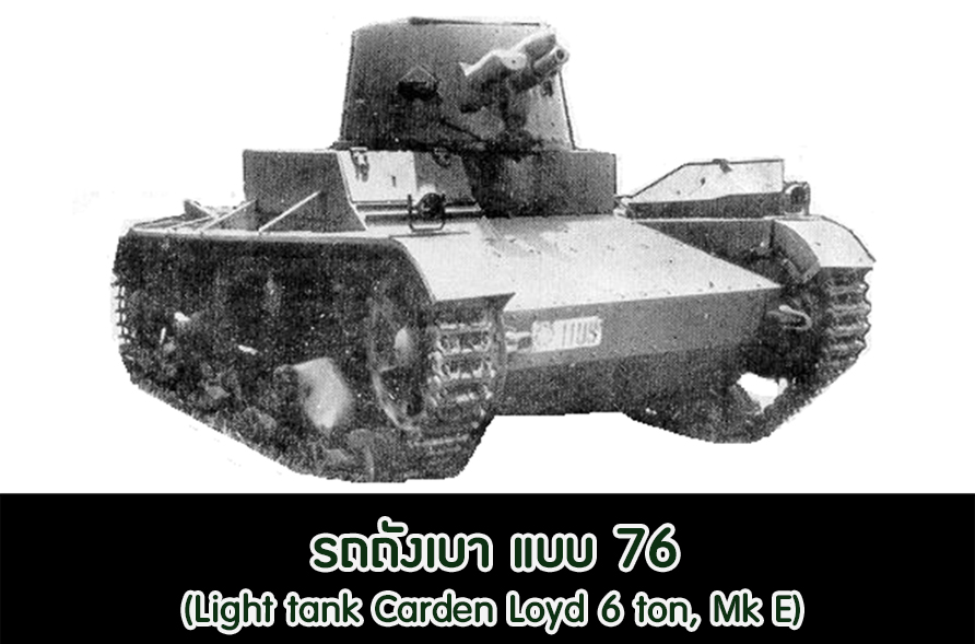 รถถังเบา แบบ 76